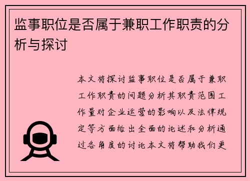 监事职位是否属于兼职工作职责的分析与探讨