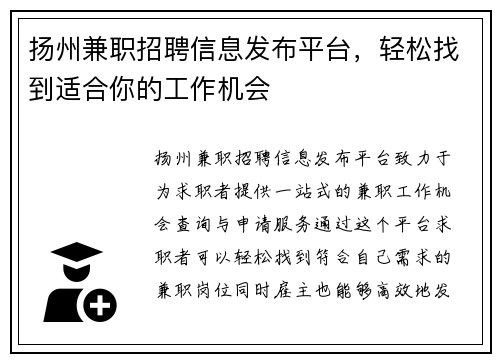 扬州兼职招聘信息发布平台，轻松找到适合你的工作机会