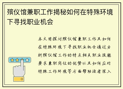殡仪馆兼职工作揭秘如何在特殊环境下寻找职业机会