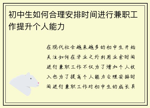 初中生如何合理安排时间进行兼职工作提升个人能力