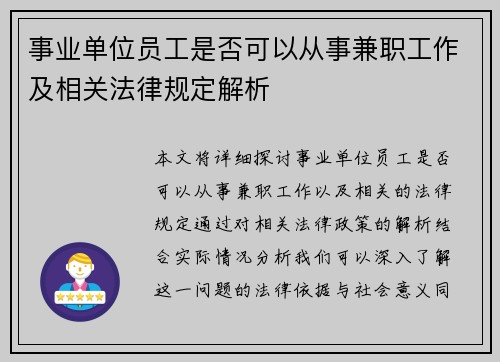 事业单位员工是否可以从事兼职工作及相关法律规定解析