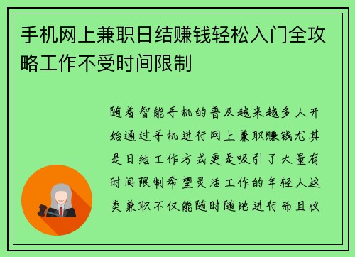 手机网上兼职日结赚钱轻松入门全攻略工作不受时间限制