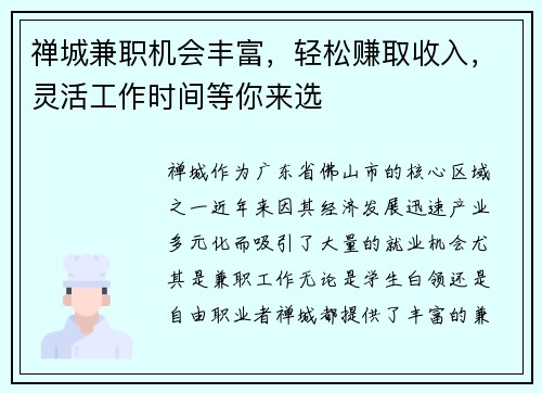 禅城兼职机会丰富，轻松赚取收入，灵活工作时间等你来选
