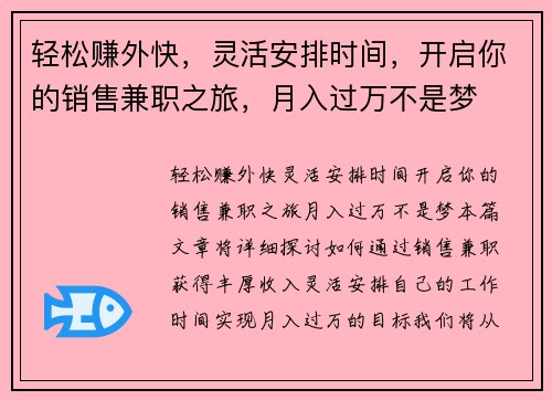 轻松赚外快，灵活安排时间，开启你的销售兼职之旅，月入过万不是梦