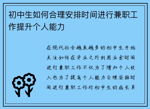 初中生如何合理安排时间进行兼职工作提升个人能力