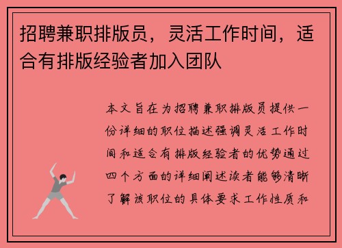 招聘兼职排版员，灵活工作时间，适合有排版经验者加入团队