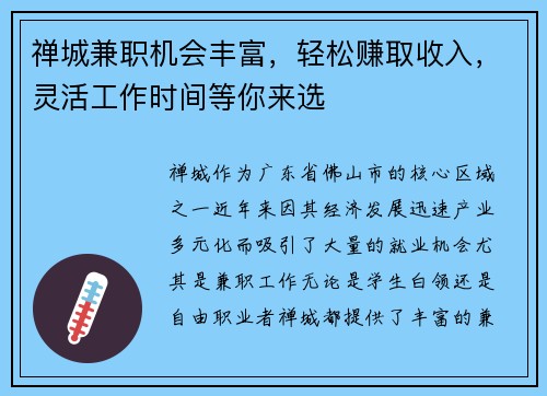 禅城兼职机会丰富，轻松赚取收入，灵活工作时间等你来选