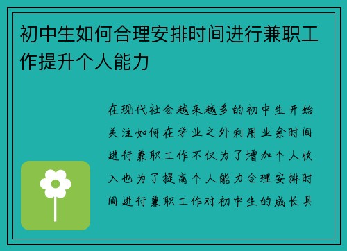 初中生如何合理安排时间进行兼职工作提升个人能力