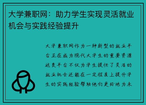 大学兼职网：助力学生实现灵活就业机会与实践经验提升