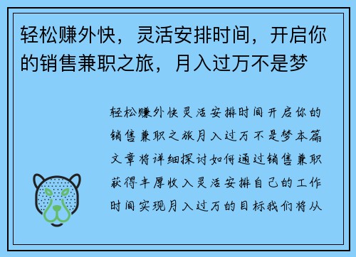 轻松赚外快，灵活安排时间，开启你的销售兼职之旅，月入过万不是梦