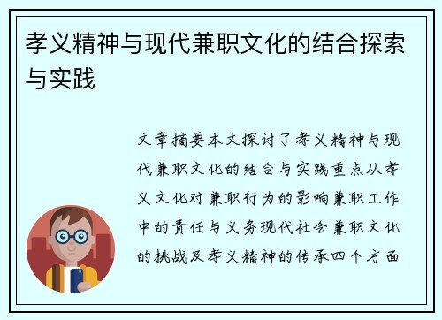 孝义精神与现代兼职文化的结合探索与实践