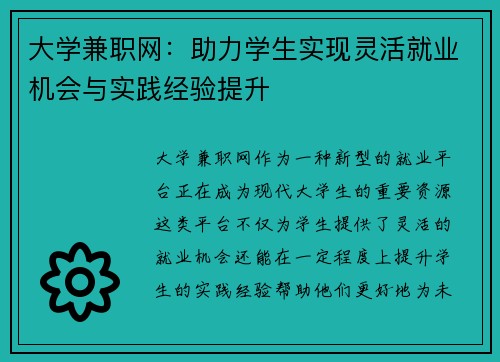 大学兼职网：助力学生实现灵活就业机会与实践经验提升