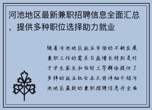 河池地区最新兼职招聘信息全面汇总，提供多种职位选择助力就业