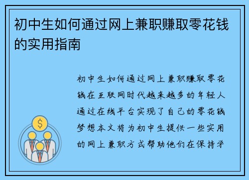初中生如何通过网上兼职赚取零花钱的实用指南