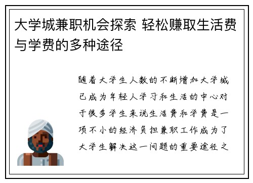 大学城兼职机会探索 轻松赚取生活费与学费的多种途径