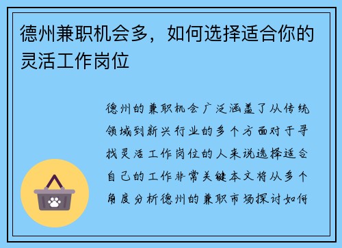 德州兼职机会多，如何选择适合你的灵活工作岗位