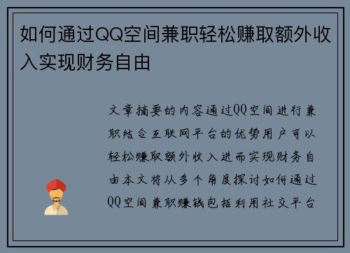 如何通过QQ空间兼职轻松赚取额外收入实现财务自由