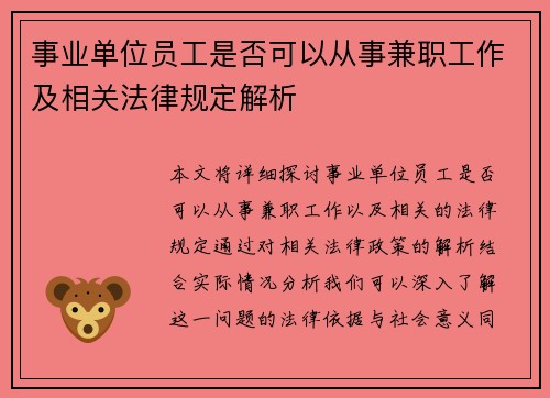 事业单位员工是否可以从事兼职工作及相关法律规定解析