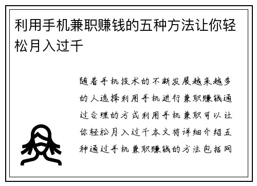 利用手机兼职赚钱的五种方法让你轻松月入过千