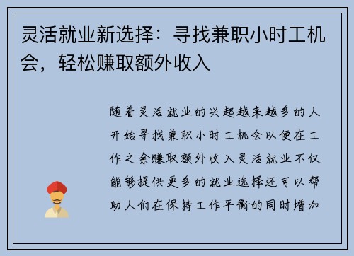 灵活就业新选择：寻找兼职小时工机会，轻松赚取额外收入