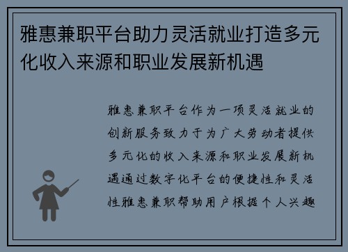 雅惠兼职平台助力灵活就业打造多元化收入来源和职业发展新机遇