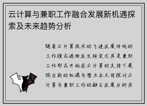 云计算与兼职工作融合发展新机遇探索及未来趋势分析