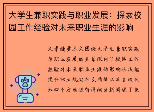 大学生兼职实践与职业发展：探索校园工作经验对未来职业生涯的影响