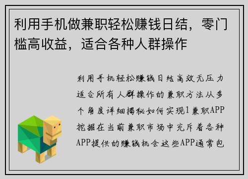 利用手机做兼职轻松赚钱日结，零门槛高收益，适合各种人群操作