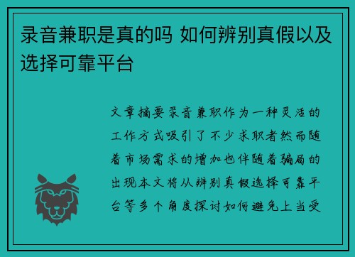 录音兼职是真的吗 如何辨别真假以及选择可靠平台