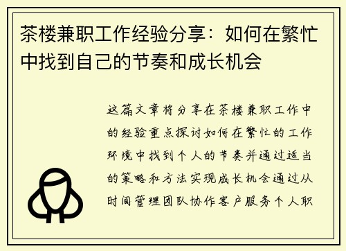 茶楼兼职工作经验分享：如何在繁忙中找到自己的节奏和成长机会