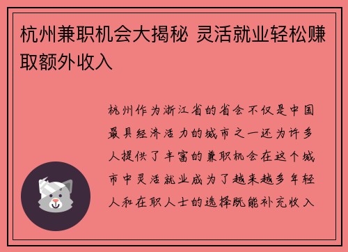杭州兼职机会大揭秘 灵活就业轻松赚取额外收入