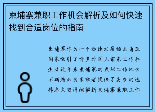 柬埔寨兼职工作机会解析及如何快速找到合适岗位的指南