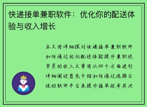 快递接单兼职软件：优化你的配送体验与收入增长