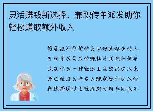 灵活赚钱新选择，兼职传单派发助你轻松赚取额外收入