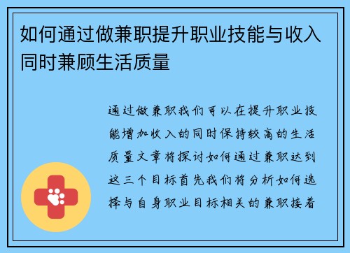 如何通过做兼职提升职业技能与收入同时兼顾生活质量