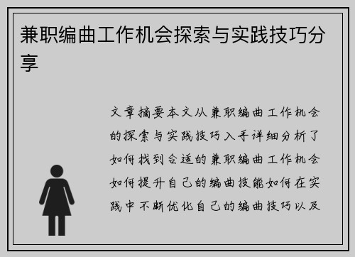 兼职编曲工作机会探索与实践技巧分享