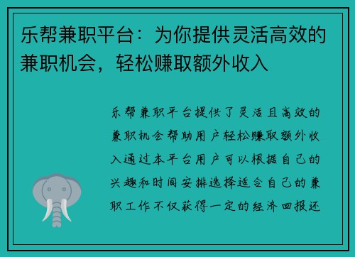 乐帮兼职平台：为你提供灵活高效的兼职机会，轻松赚取额外收入