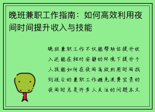 晚班兼职工作指南：如何高效利用夜间时间提升收入与技能