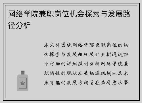 网络学院兼职岗位机会探索与发展路径分析