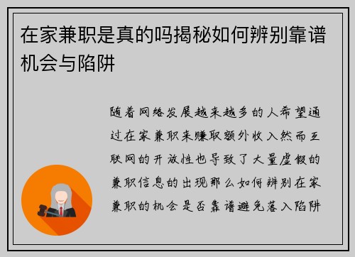 在家兼职是真的吗揭秘如何辨别靠谱机会与陷阱