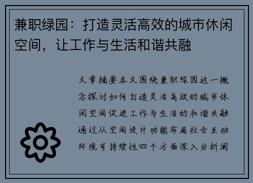 兼职绿园：打造灵活高效的城市休闲空间，让工作与生活和谐共融