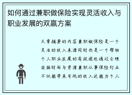 如何通过兼职做保险实现灵活收入与职业发展的双赢方案