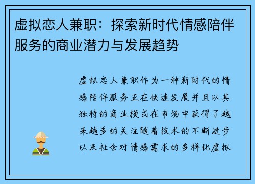 虚拟恋人兼职：探索新时代情感陪伴服务的商业潜力与发展趋势