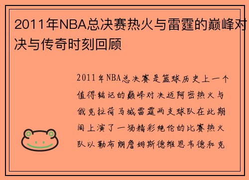 2011年NBA总决赛热火与雷霆的巅峰对决与传奇时刻回顾