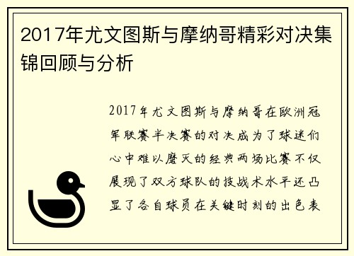 2017年尤文图斯与摩纳哥精彩对决集锦回顾与分析