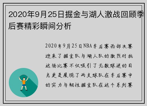 2020年9月25日掘金与湖人激战回顾季后赛精彩瞬间分析