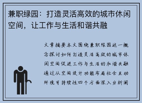 兼职绿园：打造灵活高效的城市休闲空间，让工作与生活和谐共融