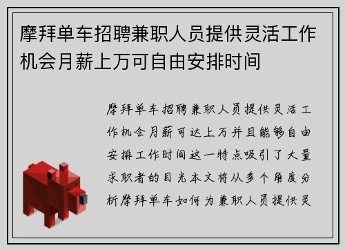 摩拜单车招聘兼职人员提供灵活工作机会月薪上万可自由安排时间