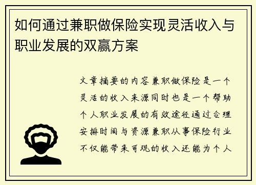 如何通过兼职做保险实现灵活收入与职业发展的双赢方案