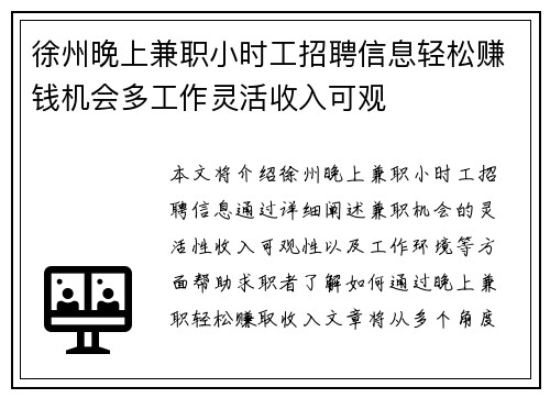 徐州晚上兼职小时工招聘信息轻松赚钱机会多工作灵活收入可观